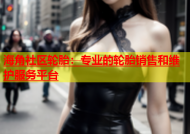 海角社区轮胎：专业的轮胎销售和维护服务平台