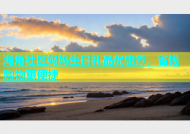 海角社区妈妈生日礼品优惠券，省钱购物更便捷