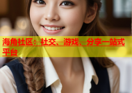 海角社区：社交、游戏、分享一站式平台