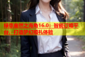 绿意盎然之海角16.0：智能订婚平台，打造梦幻婚礼体验