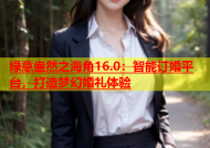 绿意盎然之海角16.0：智能订婚平台，打造梦幻婚礼体验