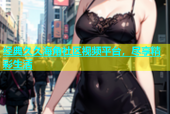 经典久久海角社区视频平台，尽享精彩生活