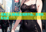 经典久久海角社区视频平台，尽享精彩生活