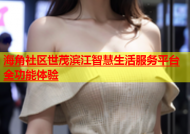 海角社区世茂滨江智慧生活服务平台全功能体验