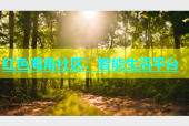 红色海角社区：智能生活平台