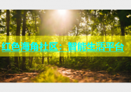 红色海角社区：智能生活平台