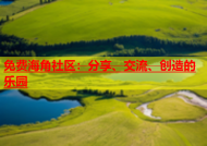 免费海角社区：分享、交流、创造的乐园