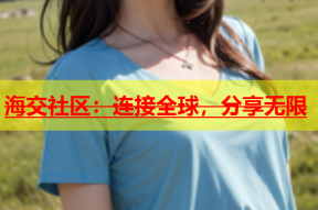 海交社区：连接全球，分享无限