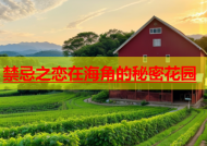 禁忌之恋在海角的秘密花园