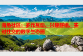 海角社区：多元互动、兴趣群组、实时社交的数字生态圈