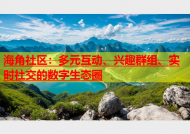 海角社区：多元互动、兴趣群组、实时社交的数字生态圈