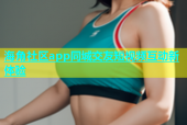 海角社区app同城交友短视频互动新体验