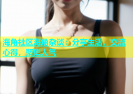 海角社区海角杂谈：分享生活，交流心得，聚集人气