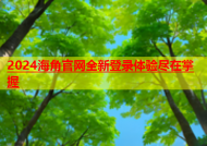 2024海角官网全新登录体验尽在掌握
