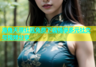 海角天涯社区免费下载畅享多元社交与视频分享