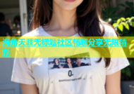 海角天涯无标题社区畅聊分享无限精彩