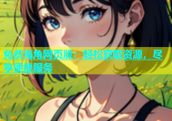 免费海角网页版：轻松获取资源，尽享便捷服务