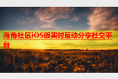 海角社区iOS版实时互动分享社交平台