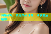 海角论坛：聚焦热点话题，分享生活趣事