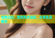 海角论坛：聚焦热点话题，分享生活趣事