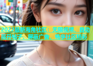 2022最新海角社区：无限视频、自动展开帖子、屏蔽广告，畅享社区精彩