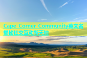 Cape Corner Community英文名揭秘社交互动新天地