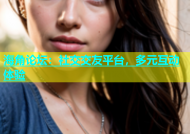 海角论坛：社交交友平台，多元互动体验