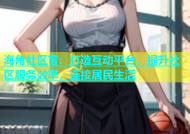 海角社区官：打造互动平台，提升社区服务效率，连接居民生活