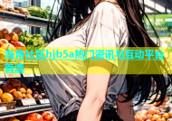 海角社区hjb5a热门资讯与互动平台首选