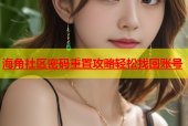 海角社区密码重置攻略轻松找回账号