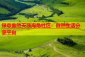 绿意盎然天涯海角社区：自然生活分享平台