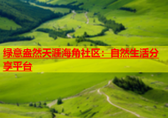 绿意盎然天涯海角社区：自然生活分享平台