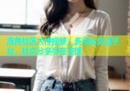 海角社区大神视频：多元化交流平台，社交分享尽在掌握