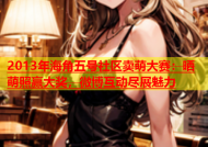 2013年海角五号社区卖萌大赛：晒萌照赢大奖，微博互动尽展魅力