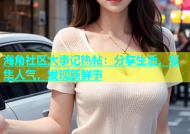 海角社区大事记热帖：分享生活，聚集人气，发现新鲜事