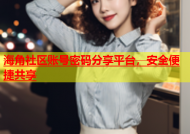 海角社区账号密码分享平台，安全便捷共享