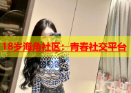 18岁海角社区：青春社交平台