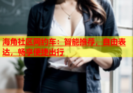 海角社区网约车：智能推荐，自由表达，畅享便捷出行