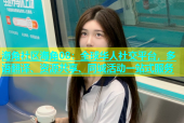 海角社区海角08：全球华人社交平台，多语翻译、资源共享、同城活动一站式服务