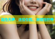 海角天涯，连接你我，发现新世界