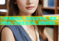 18岁海角社区：青春社交平台，连接你我他，分享生活点滴，发现新朋友