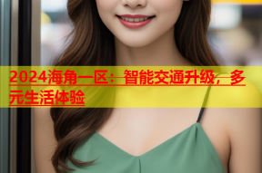 2024海角一区：智能交通升级，多元生活体验