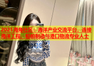 2021海角社区：海洋产业交流平台，连接海洋工程、船舶制造与港口物流专业人士