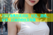 2022海角社区论坛：社交、游戏、分享，打造你的社交帝国