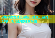 2022海角社区论坛：社交、游戏、分享，打造你的社交帝国