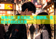 海角社区：多元互动、兴趣群组、实时分享的社交天堂
