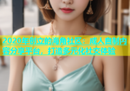 2020年创立的海角社区：成人自制内容分享平台，打造多元化社交体验