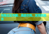 海角社区中国：连接你我，发现新趣事