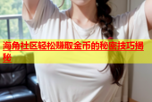 海角社区轻松赚取金币的秘密技巧揭秘
