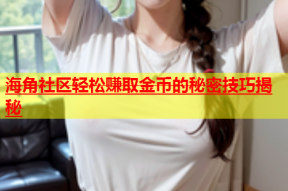 海角社区轻松赚取金币的秘密技巧揭秘